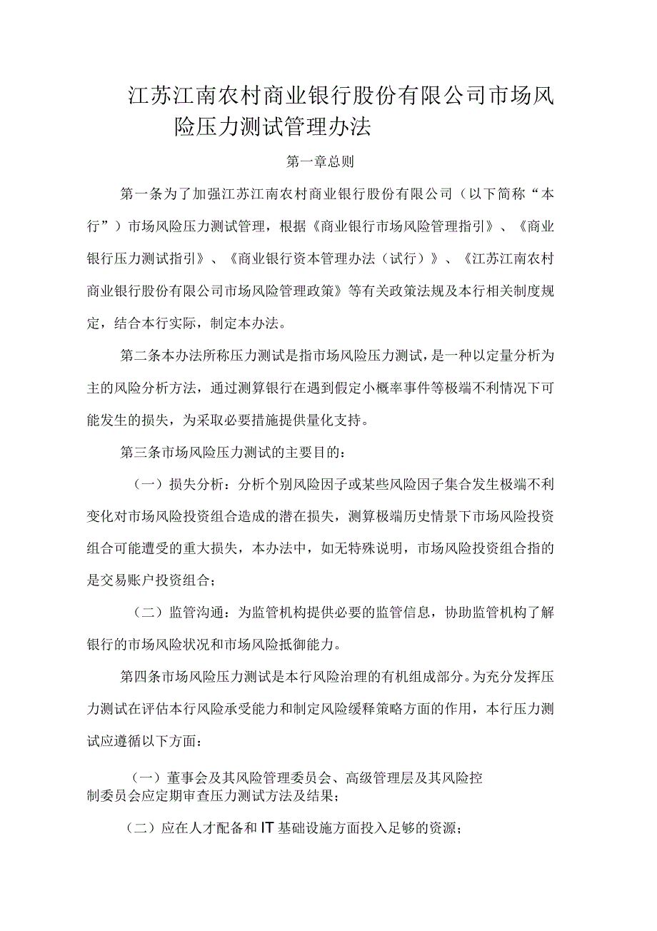 农商行银行市场风险压力测试管理办法.docx_第1页