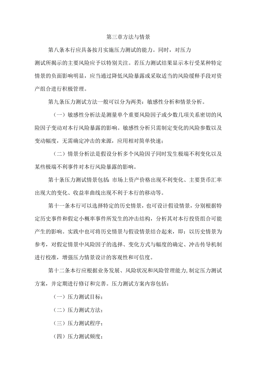 农商行银行市场风险压力测试管理办法.docx_第3页