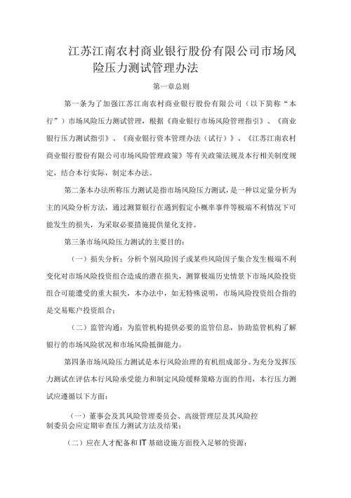 农商行银行市场风险压力测试管理办法.docx