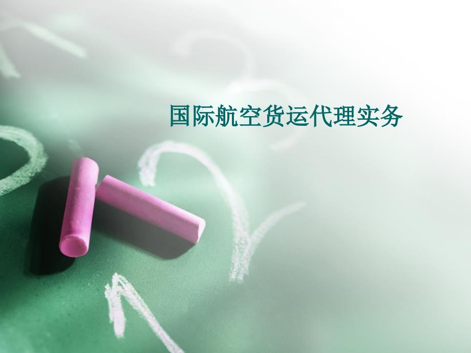 国际航空货运代理实务.ppt_第1页