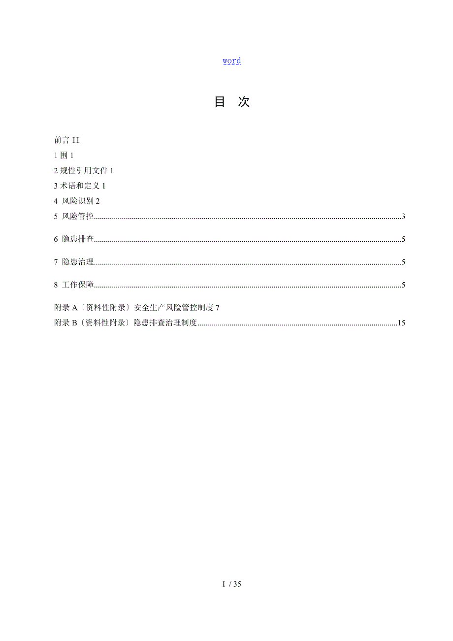 印刷企业安全系统生产风险管控和隐患排查治理体系建设实施指南设计.doc_第2页
