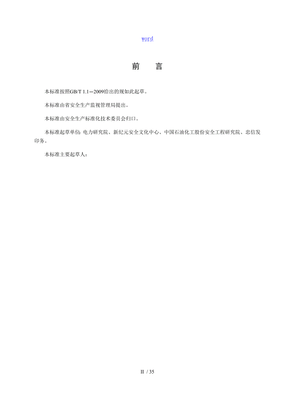 印刷企业安全系统生产风险管控和隐患排查治理体系建设实施指南设计.doc_第3页