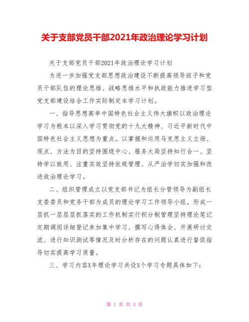 关于支部党员干部2021年政治理论学习计划.doc