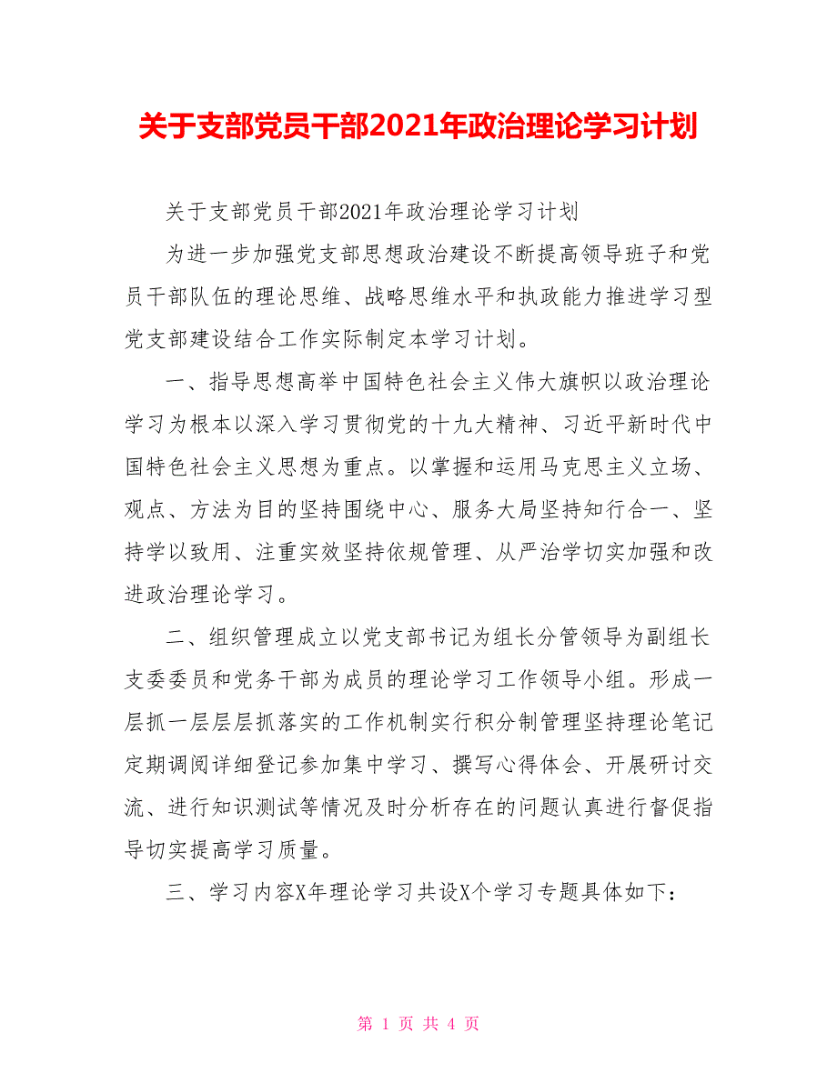 关于支部党员干部2021年政治理论学习计划.doc_第1页