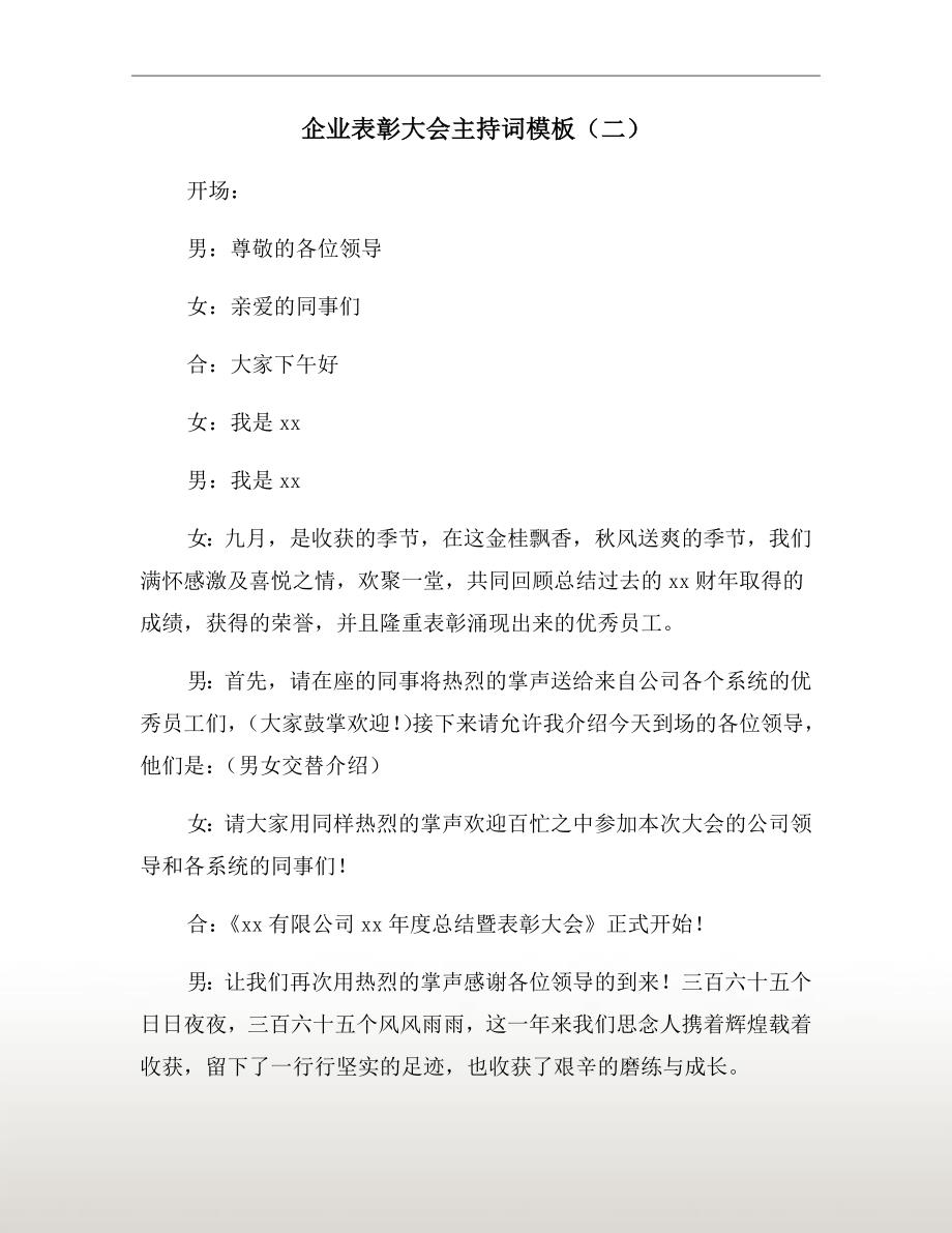 企业表彰大会主持词模板二.doc_第2页