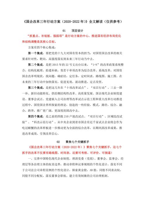 国企改革三年行动方案20202022年全文解读仅供参考.docx