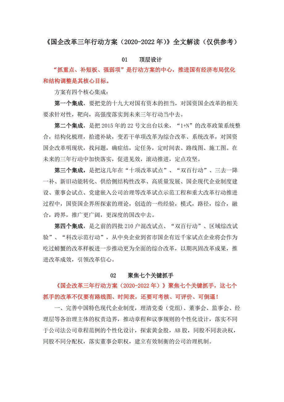 国企改革三年行动方案20202022年全文解读仅供参考.docx_第1页