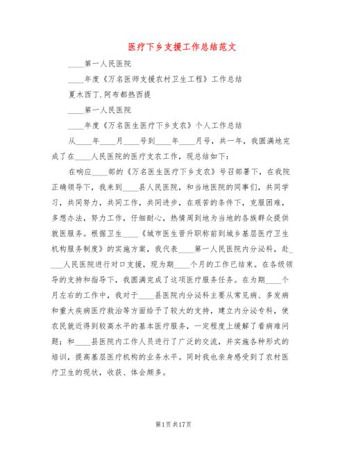 医疗下乡支援工作总结范文8篇.doc