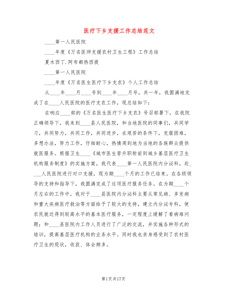 医疗下乡支援工作总结范文8篇.doc_第1页