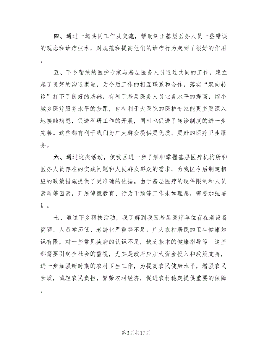 医疗下乡支援工作总结范文8篇.doc_第3页