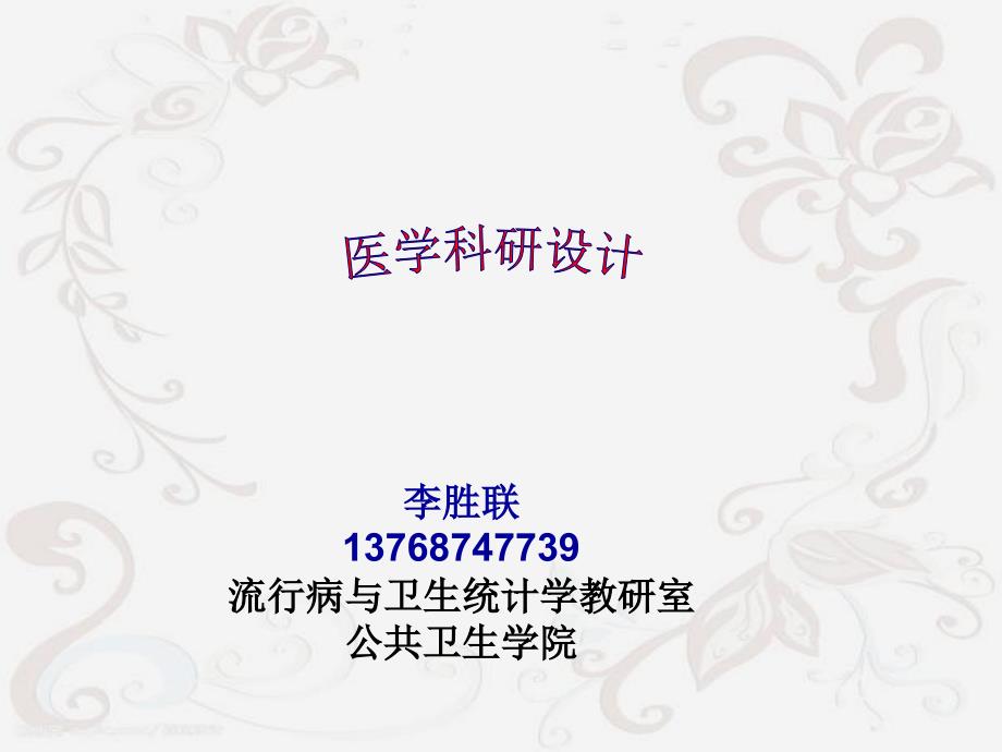 医学科研设计PPT课件.ppt_第1页