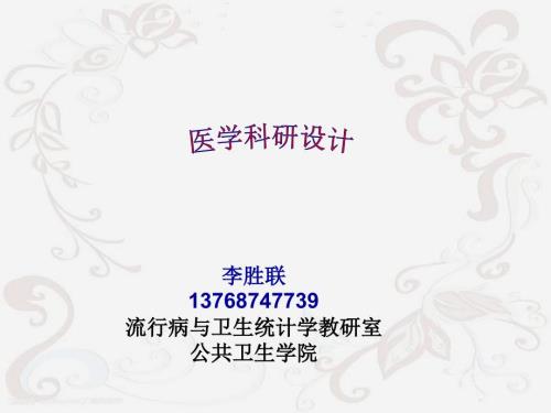 医学科研设计PPT课件.ppt