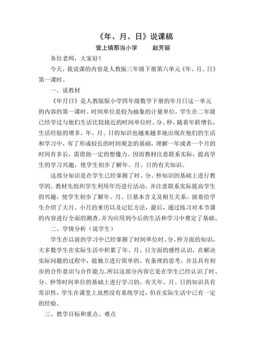 人教版三年级下册认识年月日说课稿.doc