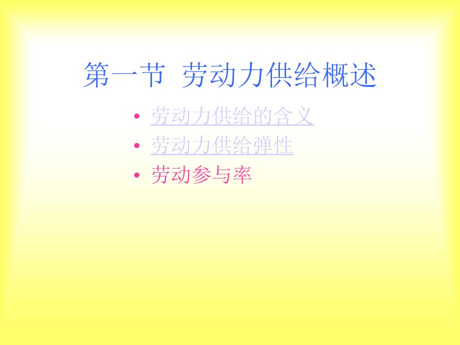 劳动力供给PPT课件.ppt_第2页
