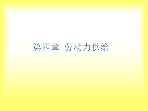劳动力供给PPT课件.ppt