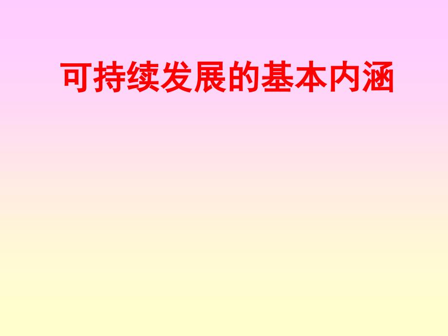 可持续发展基本内涵.ppt_第1页