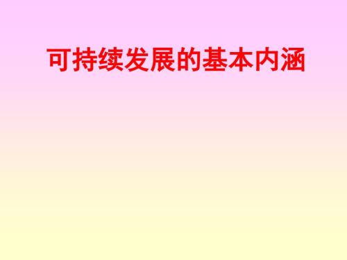 可持续发展基本内涵.ppt