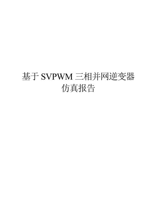 基于SVPWM三相并网逆变器仿真报告.doc