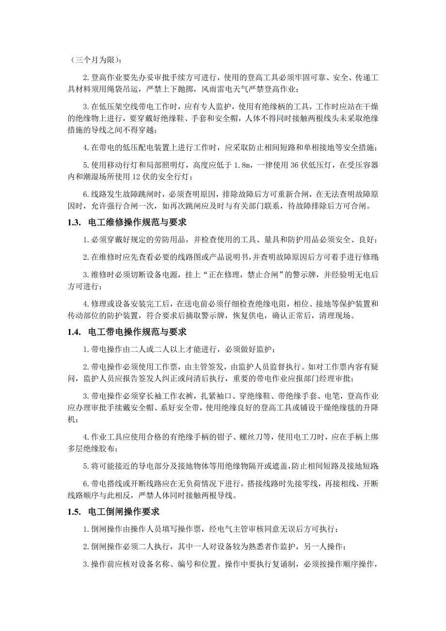 安全用电和操作规程.doc_第2页