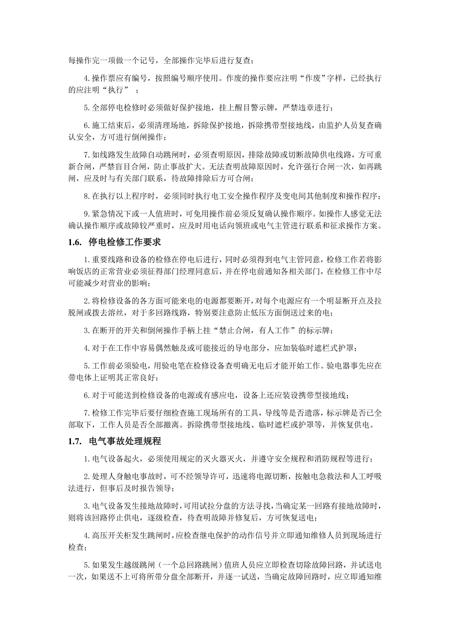 安全用电和操作规程.doc_第3页