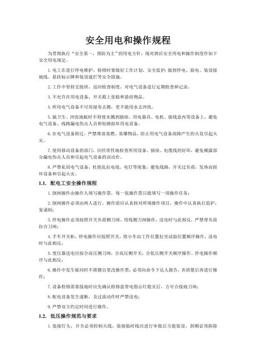 安全用电和操作规程.doc