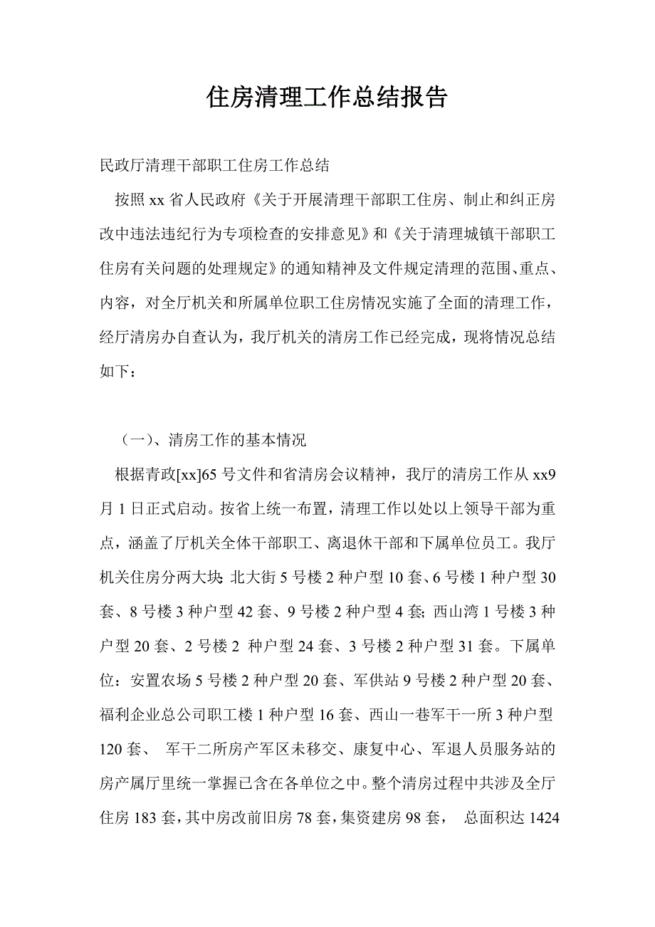 住房清理工作总结最新总结报告.doc_第1页