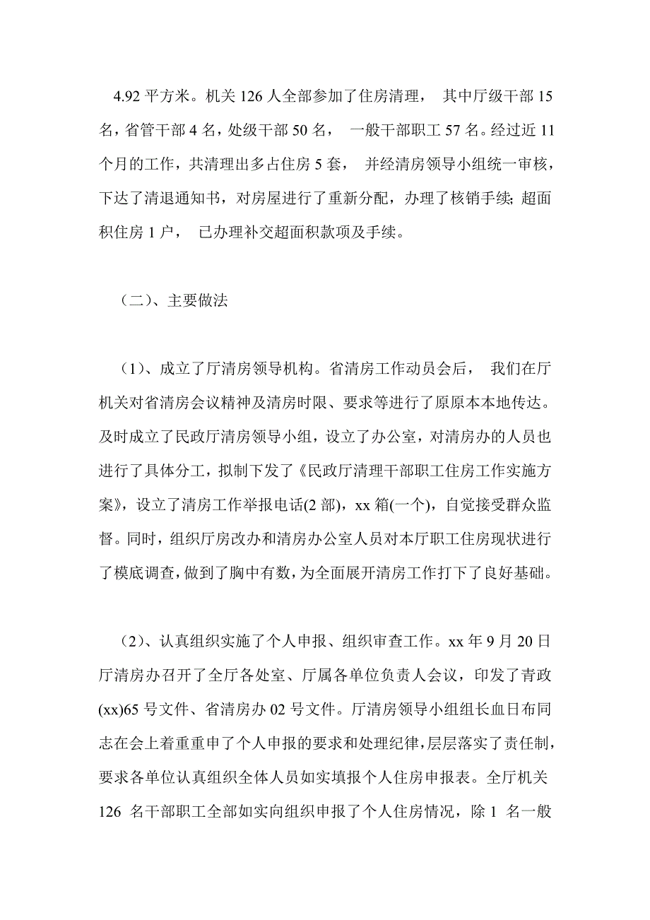 住房清理工作总结最新总结报告.doc_第2页