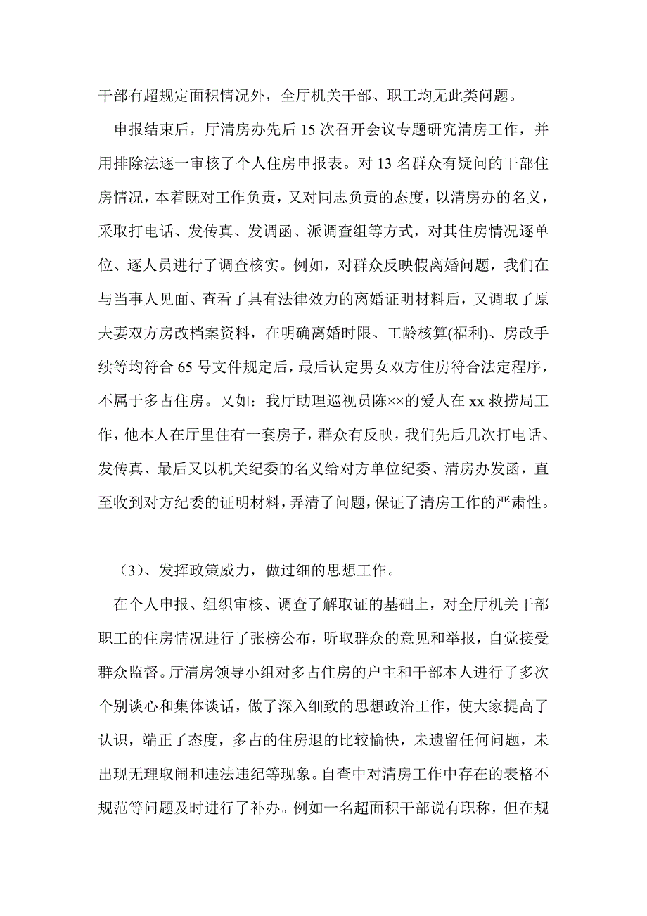 住房清理工作总结最新总结报告.doc_第3页