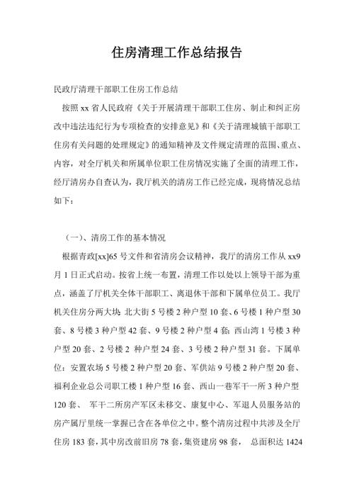 住房清理工作总结最新总结报告.doc