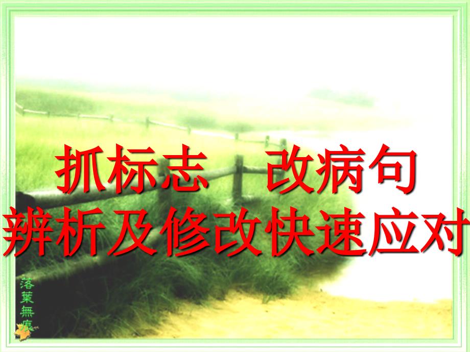 初中语文病句修改公开课课件.ppt_第3页