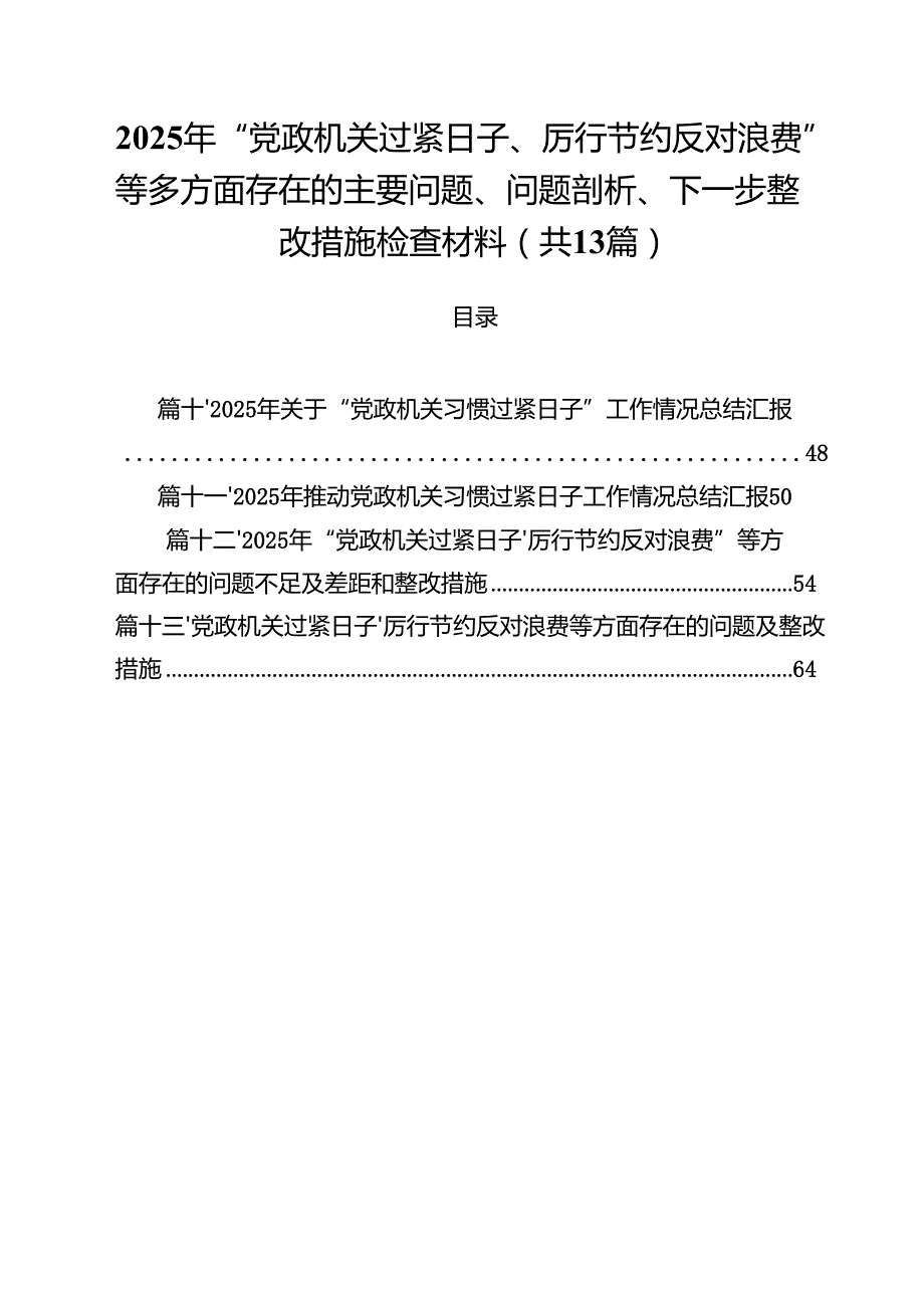 2025年“党政机关过紧日子、厉行节约反对浪费”等多方面存在的主要问题、问题剖析、下一步整改措施检查材料13篇（精选）.docx_第1页
