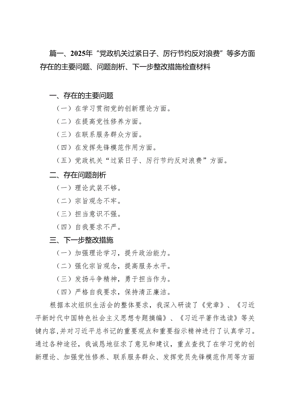 2025年“党政机关过紧日子、厉行节约反对浪费”等多方面存在的主要问题、问题剖析、下一步整改措施检查材料13篇（精选）.docx_第2页