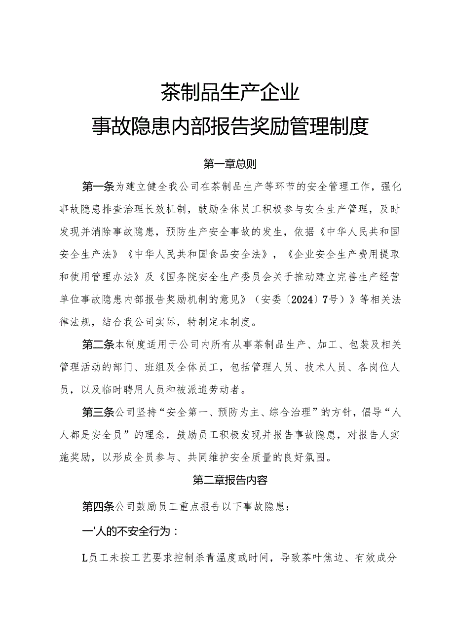 2025年《茶制品生产企业事故隐患内部报告奖励制度》（修订版）.docx_第1页