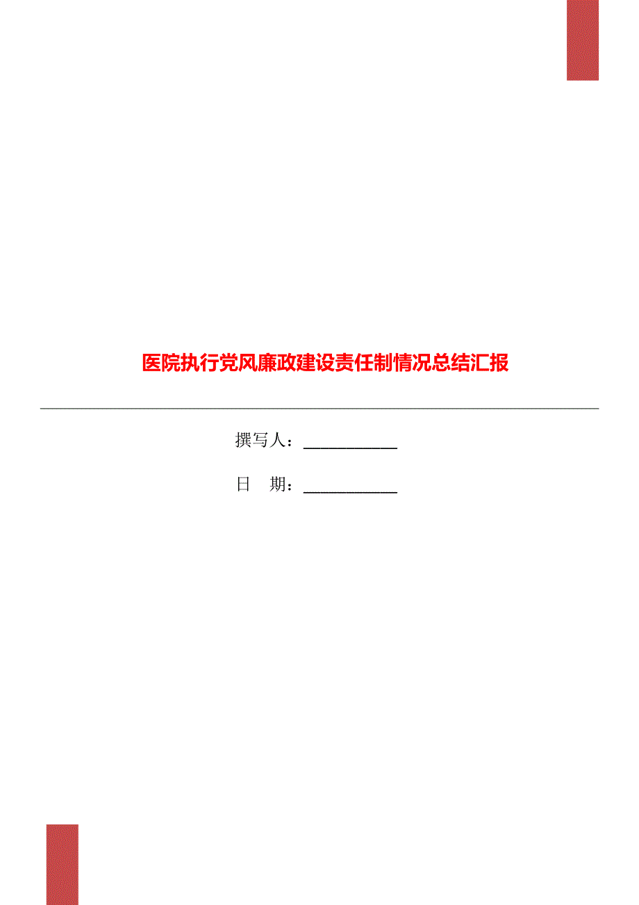 医院执行党风廉政建设责任制情况总结汇报.doc_第1页