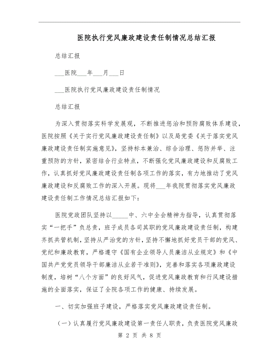 医院执行党风廉政建设责任制情况总结汇报.doc_第2页
