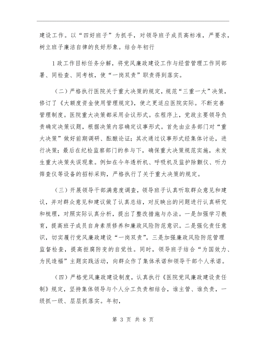 医院执行党风廉政建设责任制情况总结汇报.doc_第3页