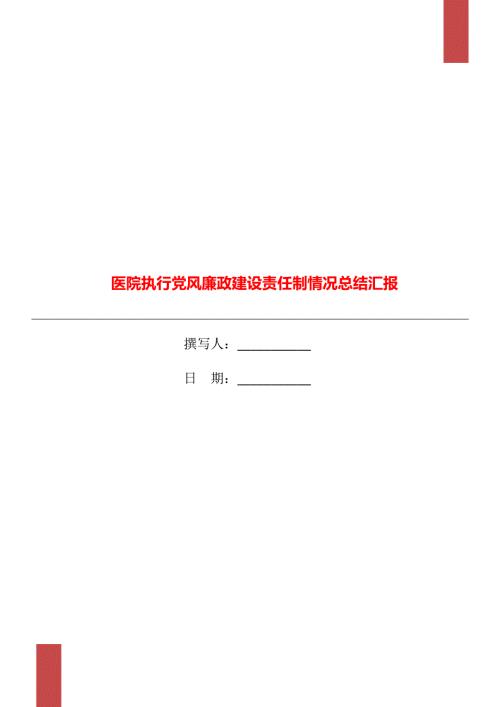 医院执行党风廉政建设责任制情况总结汇报.doc