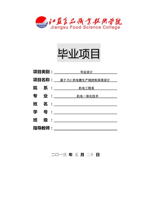 基于PLC的电镀生产线控制系统设计.doc