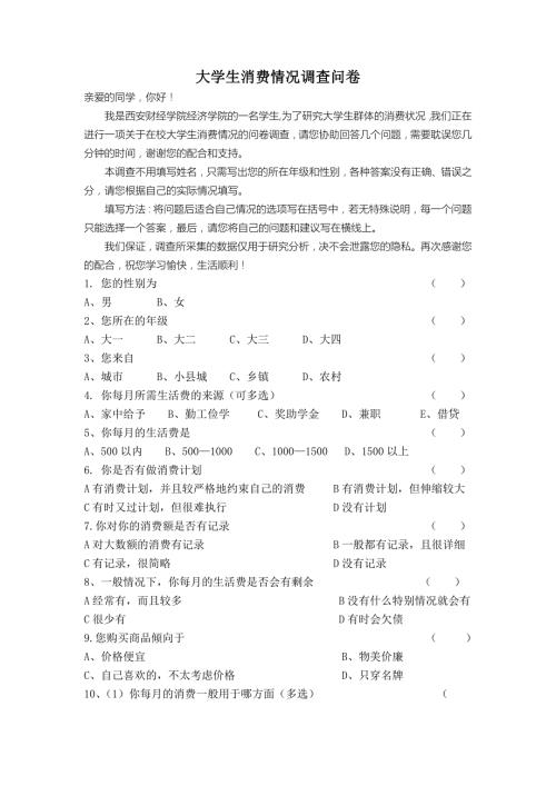 大学生消费情况调查问卷模板.doc
