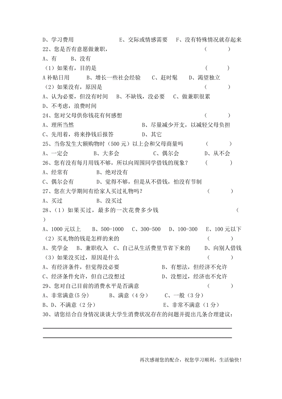 大学生消费情况调查问卷模板.doc_第3页