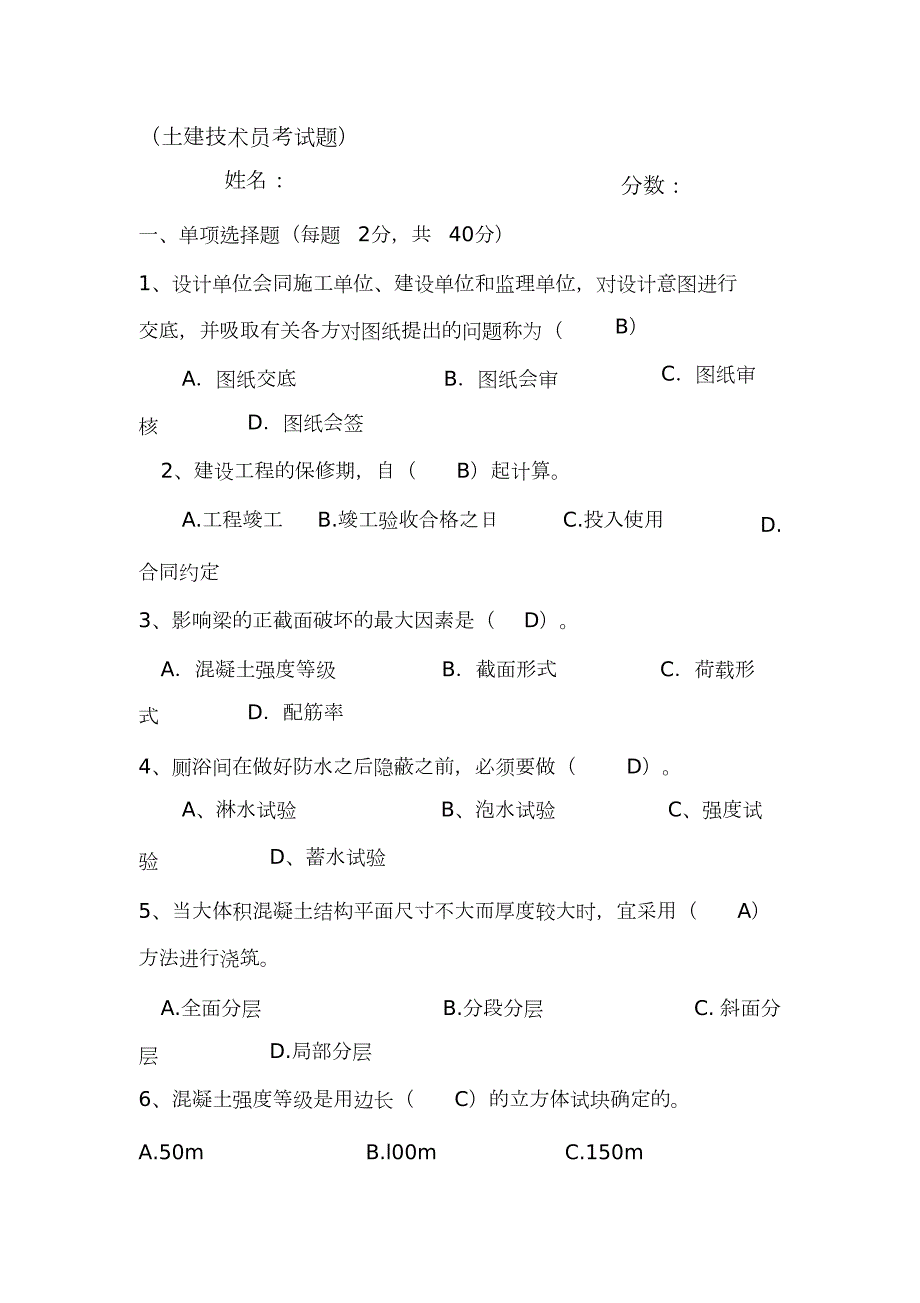 土建技术员考试试题完整版.doc_第1页