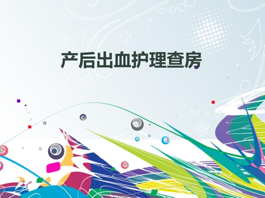 产后大出血护理查房PPT课件.ppt_第1页