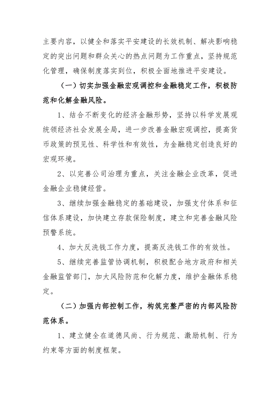 中国人民银行寻乌县支行创建和谐平安央行的工作方案doc.doc_第2页
