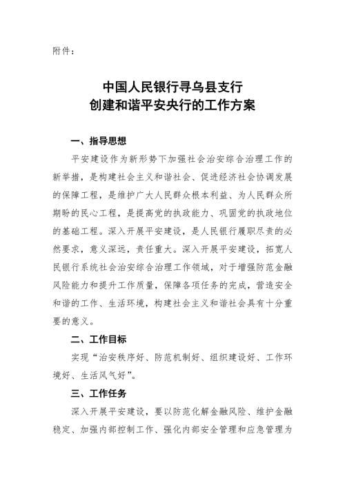 中国人民银行寻乌县支行创建和谐平安央行的工作方案doc.doc