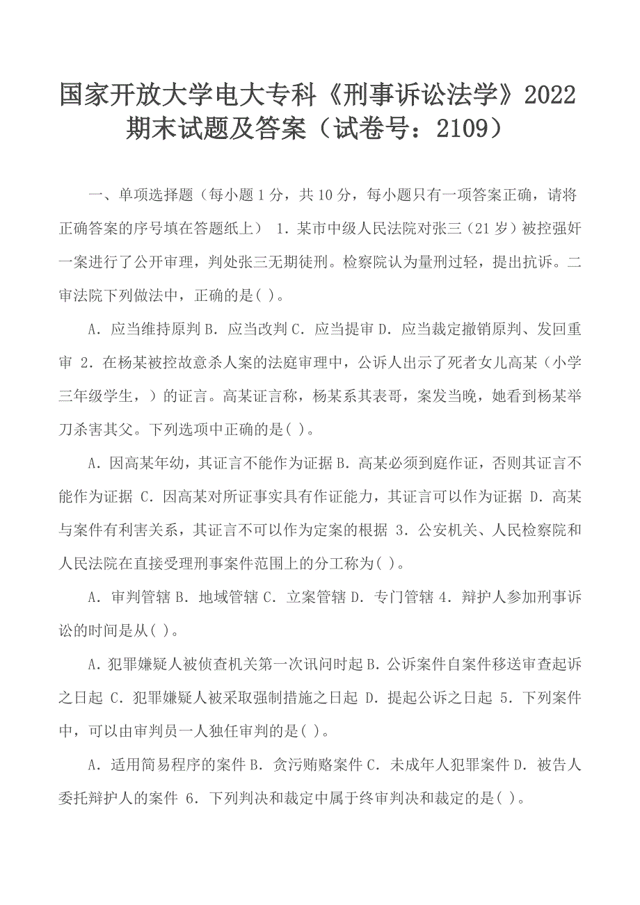国家开放大学电大专科刑事诉讼法学2022期末试题及答案试卷号2109.docx_第1页