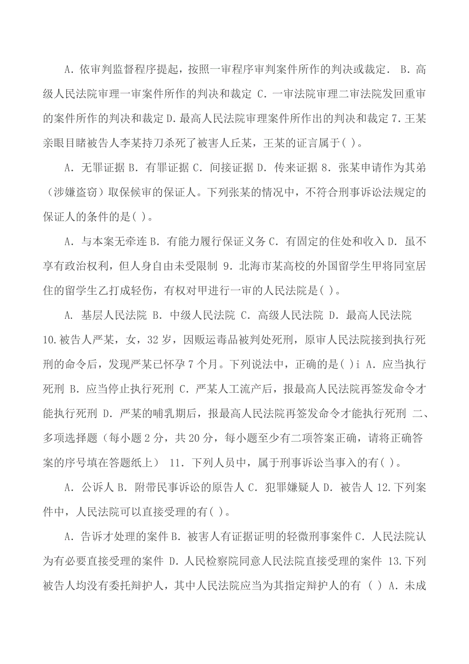 国家开放大学电大专科刑事诉讼法学2022期末试题及答案试卷号2109.docx_第2页