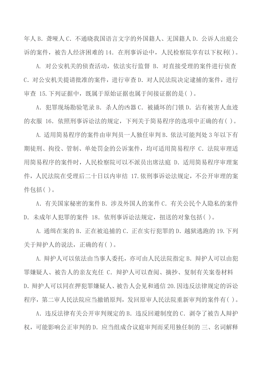 国家开放大学电大专科刑事诉讼法学2022期末试题及答案试卷号2109.docx_第3页