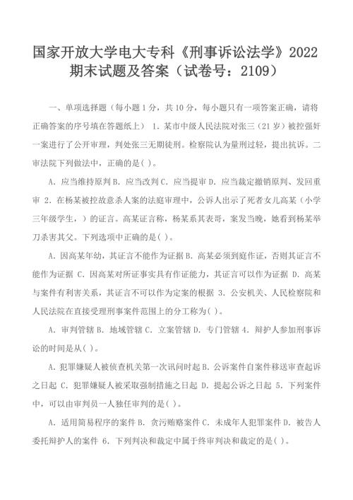 国家开放大学电大专科刑事诉讼法学2022期末试题及答案试卷号2109.docx