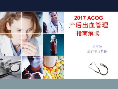 产后出血管理指南解读.pptx