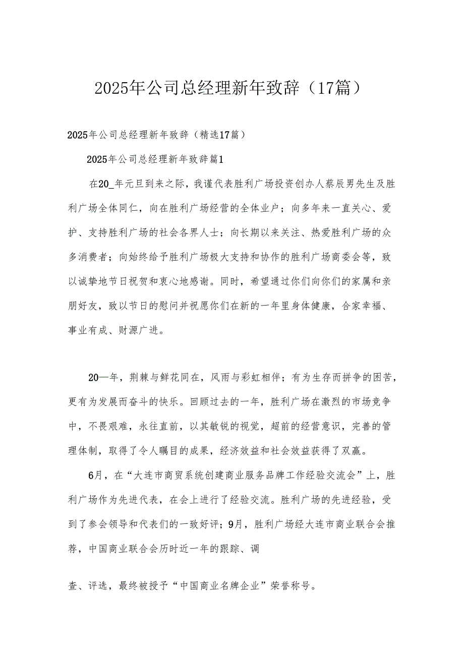 2025年公司总经理新年致辞（17篇）.docx_第1页